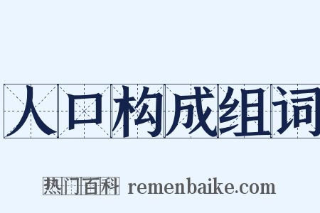 人口构成组词是什么意思的图片